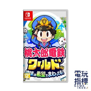 【電玩指標】十倍蝦幣 NS Switch 桃太郎電鐵世界～地球圍繞著希望轉動！日文版 桃太郎電鐵 桃太郎電鐵2 電鐵