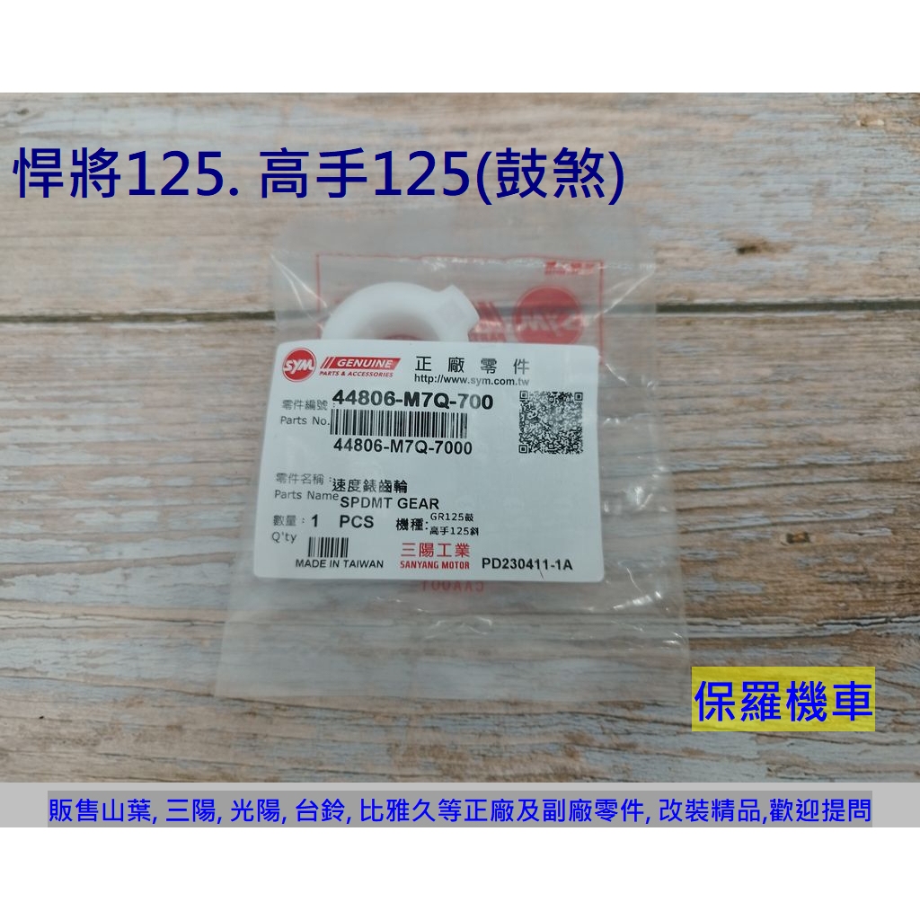 保羅機車 三陽 悍將125. 高手125. 心情125. GR125. GT125 鼓煞 碼表齒輪