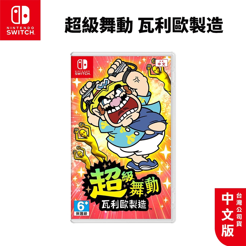 現貨 Switch 遊戲片 超級舞動 瓦利歐製造 中文版 壞瑪利 派對遊戲 壞利歐工坊 瑪利歐