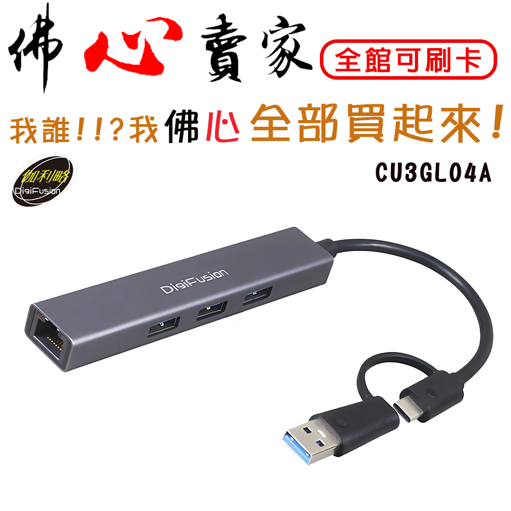 Digifusion 伽利略 CU3GL04A  USB3.0 Type C+A 3埠 HUB+Giga Lan 網路卡