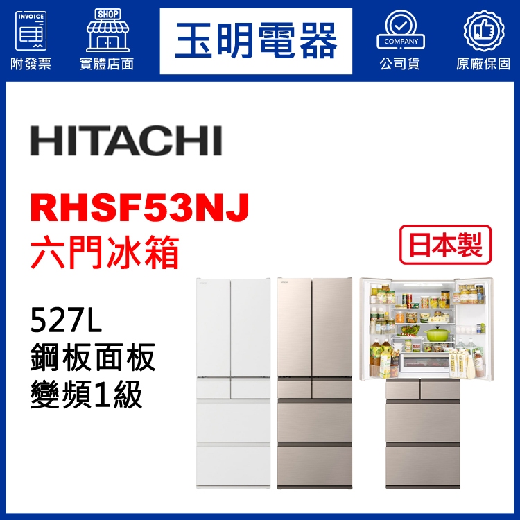 HITACHI日立冰箱527公升日本製變頻六門冰箱 RHSF53NJ-CNX星燦金/SW消光白