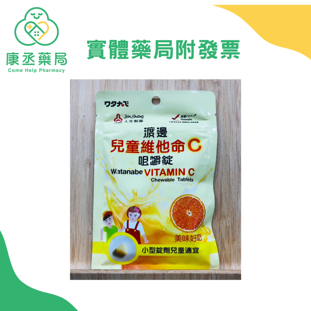 【康丞藥局】【人生製藥】渡邊 兒童維他命C咀嚼錠 144錠/包 效期20260214