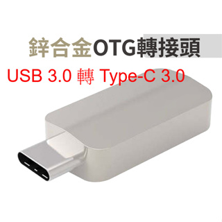 USB 3.0 轉 Type-C 3.0 轉接頭 資料傳輸 擴充 充電 2A 款式隨機