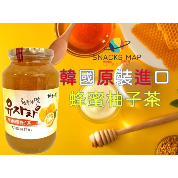 [SNACKS MAP零食地圖]韓國 原裝進口 蜂蜜柚子茶 蜂蜜柚子 蜂蜜柚子醬 果醬 暖心飲品