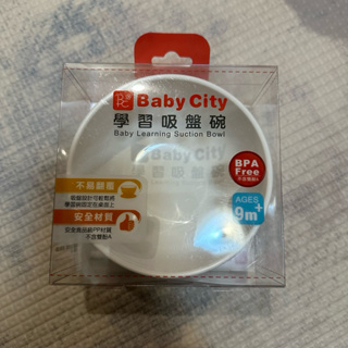 全新Baby city 學習吸盤碗