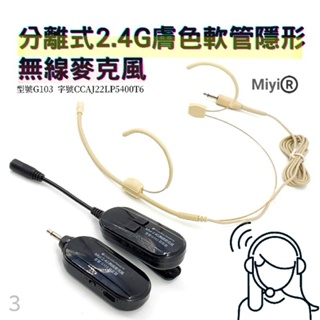 (頭部遠離電磁波) 高音質 EY532 軟管麥 + G103 分離式 膚色 隱形 雙耳掛 2.4G 無線麥克風 麥克風