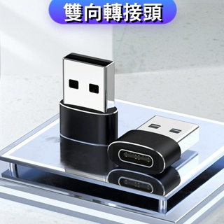Type-C轉USB 轉接頭【鋁合金】轉接器 USB轉TypeC OTG傳輸 手機充電線 充電線轉接器❸❼❷❶