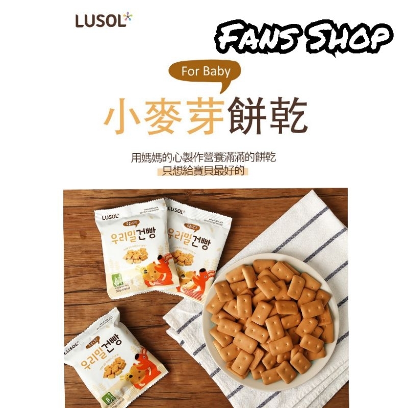 12m+ 📢開發票 韓國LUSOL小麥芽餅乾 寶寶餅乾 寶寶米餅 寶寶餅乾 兒童餅乾 30克/包