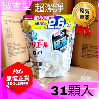 附發票～ 原廠正貨～日本 P&G Ariel 4D碳酸抗菌抗蟎洗衣膠囊/洗衣球 31顆裝（微香型）