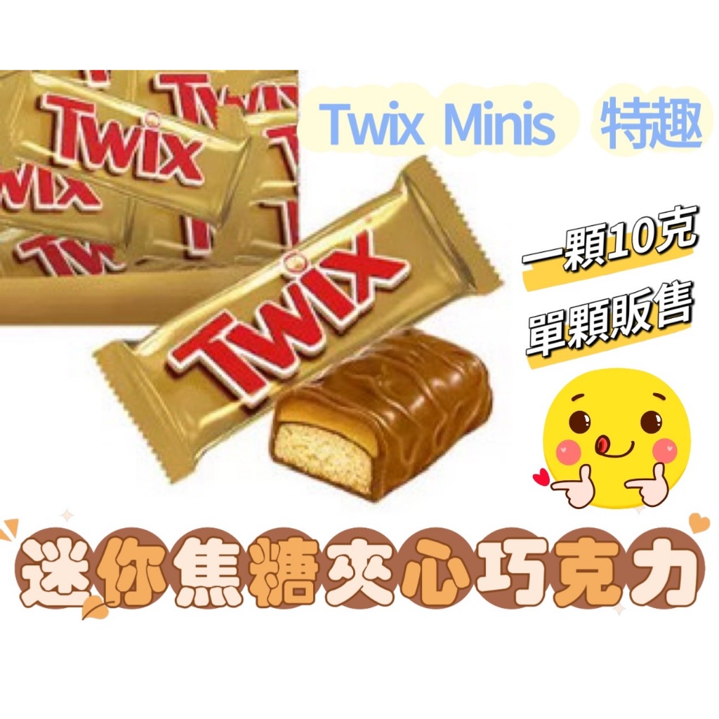 Twix Minis 特趣 迷你焦糖夾心巧克力 10克 含餡巧克力 夾心巧克力 好市多巧克力 迷你巧克力【企鵝肥肥】