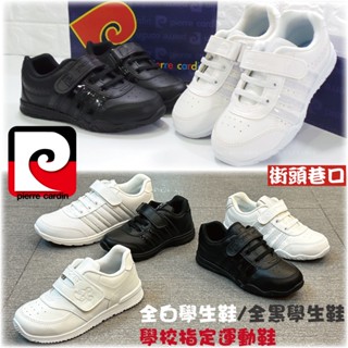 pierre cardin 皮爾卡登 兒童鞋 運動鞋 全白運動鞋 全黑運動鞋 私立學校必備學生運動鞋