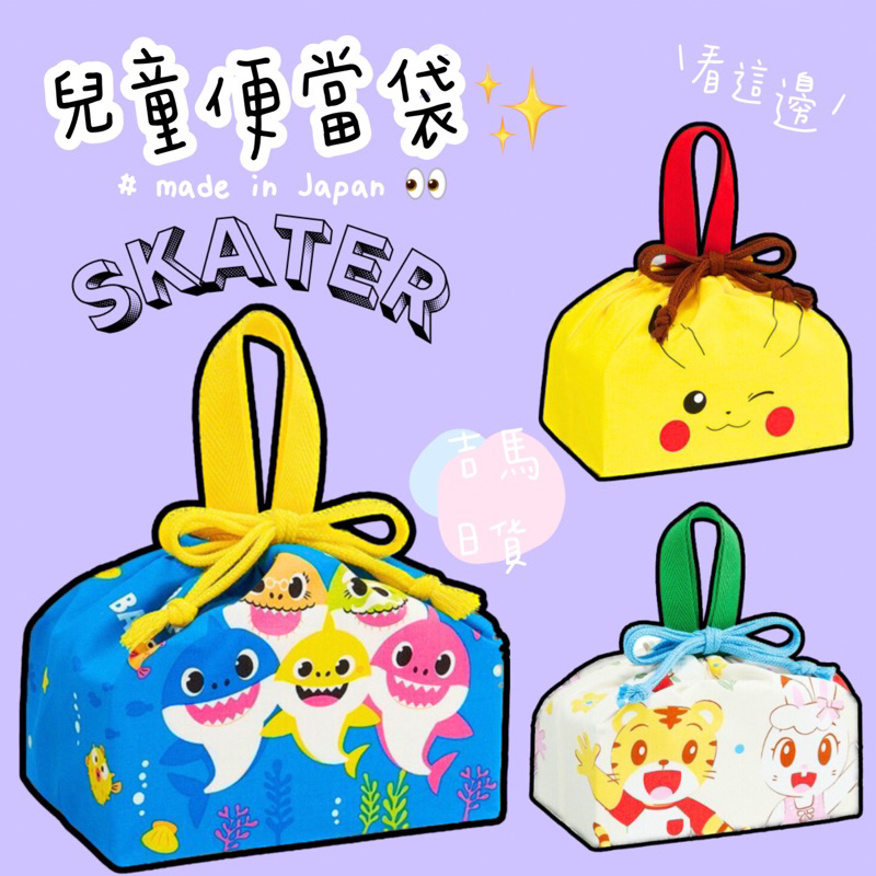 SKATER 日本製 午餐袋/便當袋/便當提袋/束口便當袋/兒童餐袋 寶可夢/皮卡丘/鯊魚寶寶/巧虎