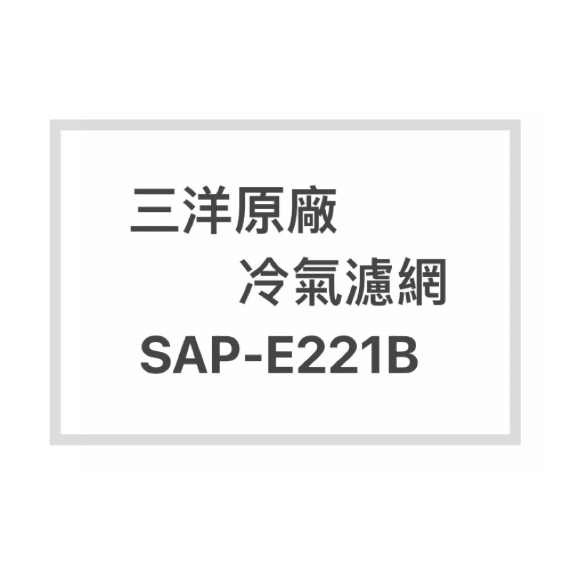 SANLUX/三洋冷氣濾網SAP-E221B 原廠冷氣濾網 三洋各式型號濾網  歡迎詢問聊聊