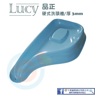 LUCY品正 全台唯一真厚 3mm加厚款床上硬式洗頭槽 銀髮族簡易洗頭槽 洗頭台 ABS塑鋼 居家照護 台灣製造