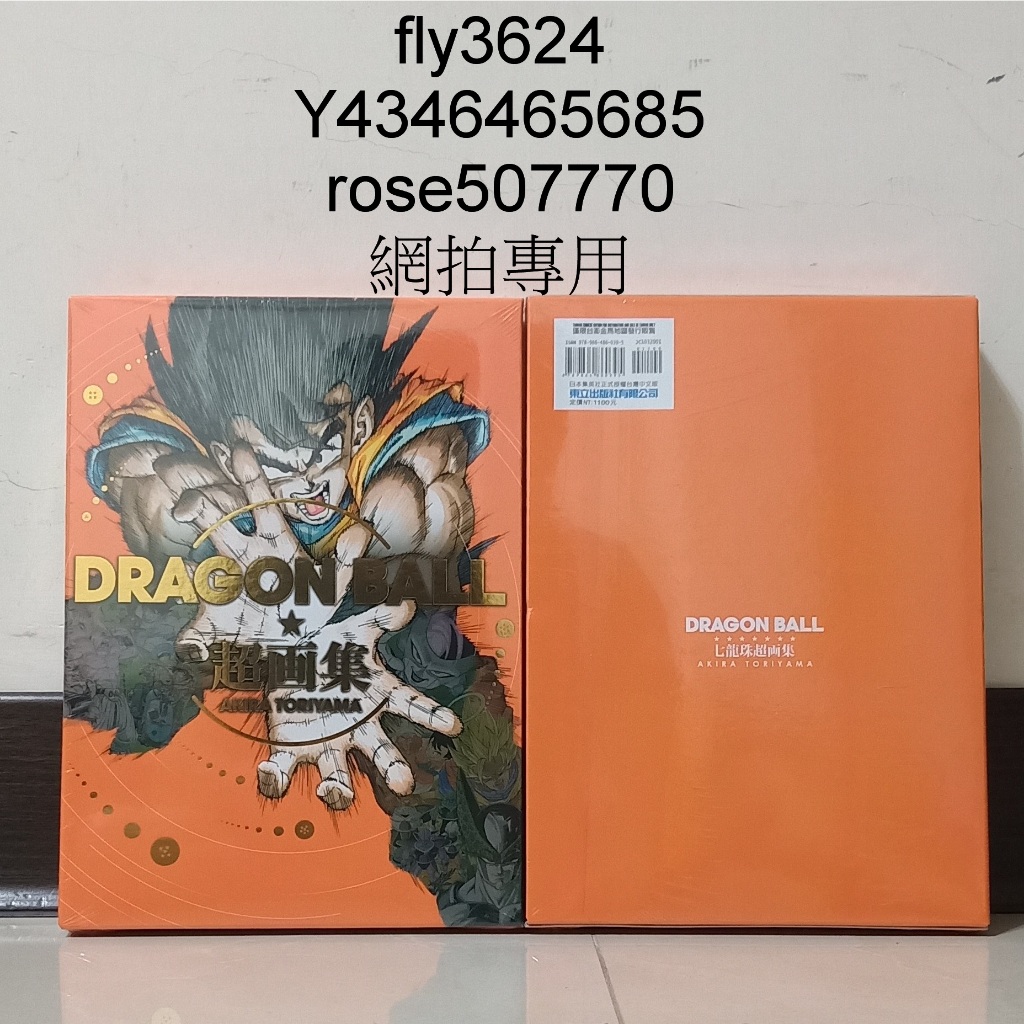 (現貨東立出版)DRAGON BALL七龍珠超画集(全一冊再版)2018/04/25出版全新書