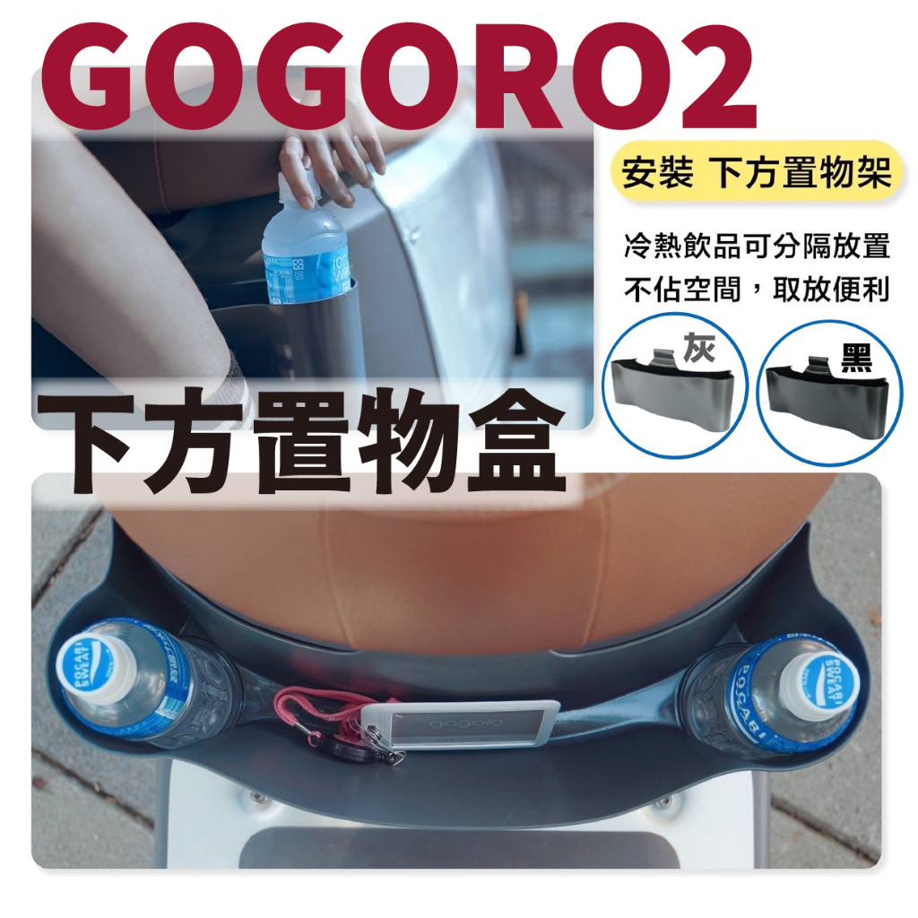 現貨 Gogoro2  置物盒 置物籃 踏板置物盒 收納 前置物 GOGORO 2 置物 前內箱 置物網 置物袋 置物箱