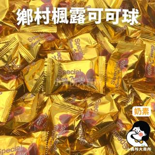 🥚奶素【 鄉村楓露可可球 】8g 小賣所大賣所 味覺百撰 可可片 可可球 黑磚可可片 百磚可可片