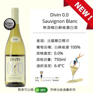 樂和諧｜法國 Divin 0.0 無酒精白酒 Sauvignon Blanc白蘇維濃 無酒精葡萄飲 羅亞爾河維耶布瓦酒莊