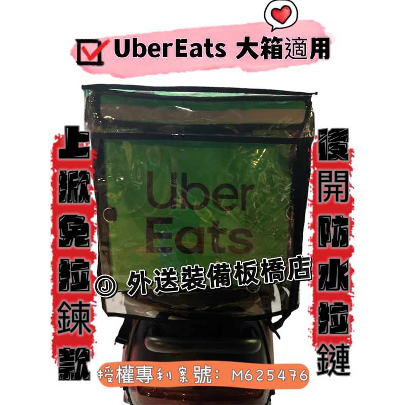 Uber Eats外送箱雨套 「2用上掀+後掀式雨套」全新改版上掀免拉鏈！雙開雨套 果凍雨套 透明雨套 防塵套