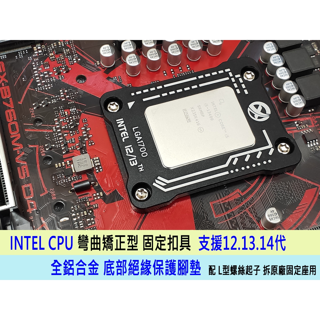 台灣24H出貨 Intel  12代 13代 14代 LGA1700 CPU 防彎扣具 全鋁合金防彎曲扣具