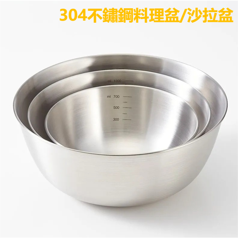 304不鏽鋼料理盆 帶刻度不鏽鋼盆 和麵 攪拌 打蛋 烘焙 多功能料理盆