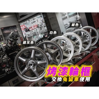 【炫富精品】珍珠白/太空灰/陽極銀 輪框烤漆可交換 JETSL/六代勁戰/水冷BWS/MMBCU/DRG/FORC