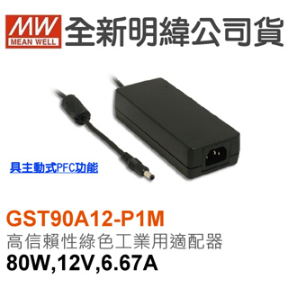 MW明緯 GST90A12-P1M 12V全球認證桌上型變壓器 (90W)