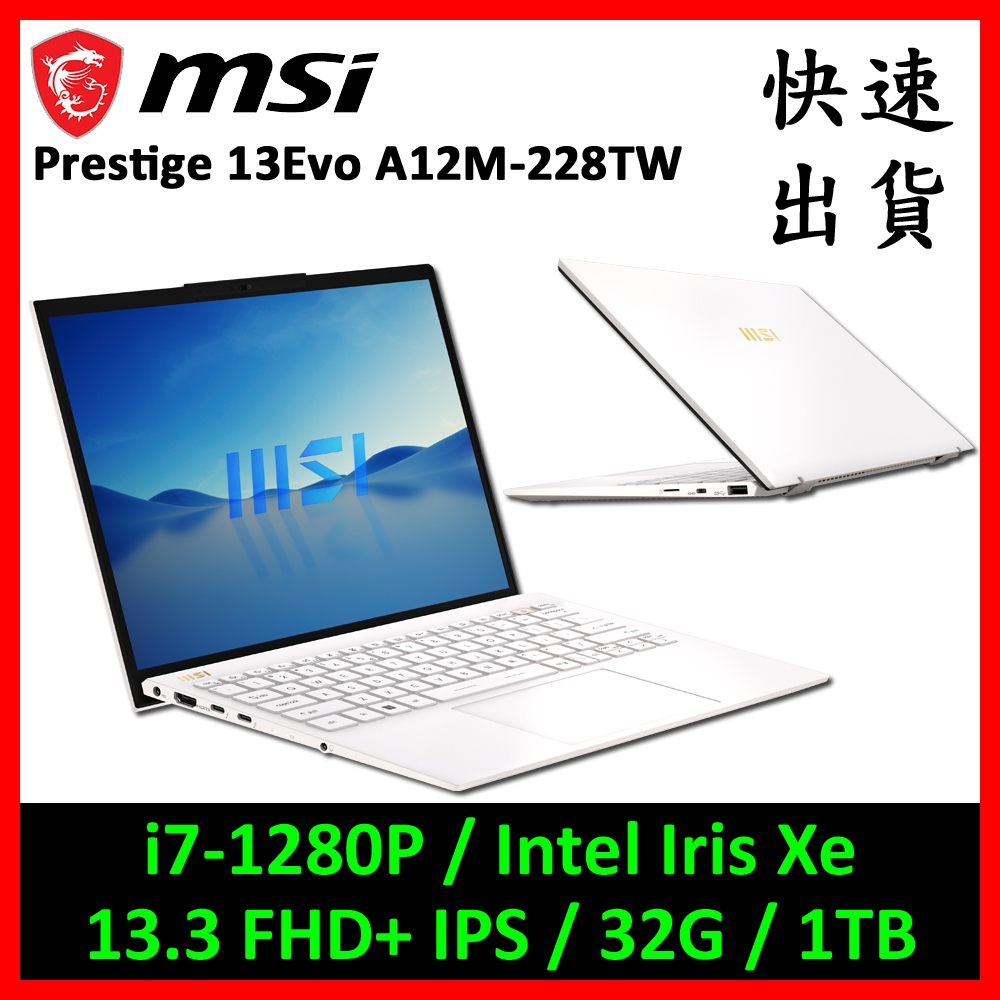 MSI 微星 Prestige 13Evo A12M-228TW 商務筆電(i7/32G/1TB)