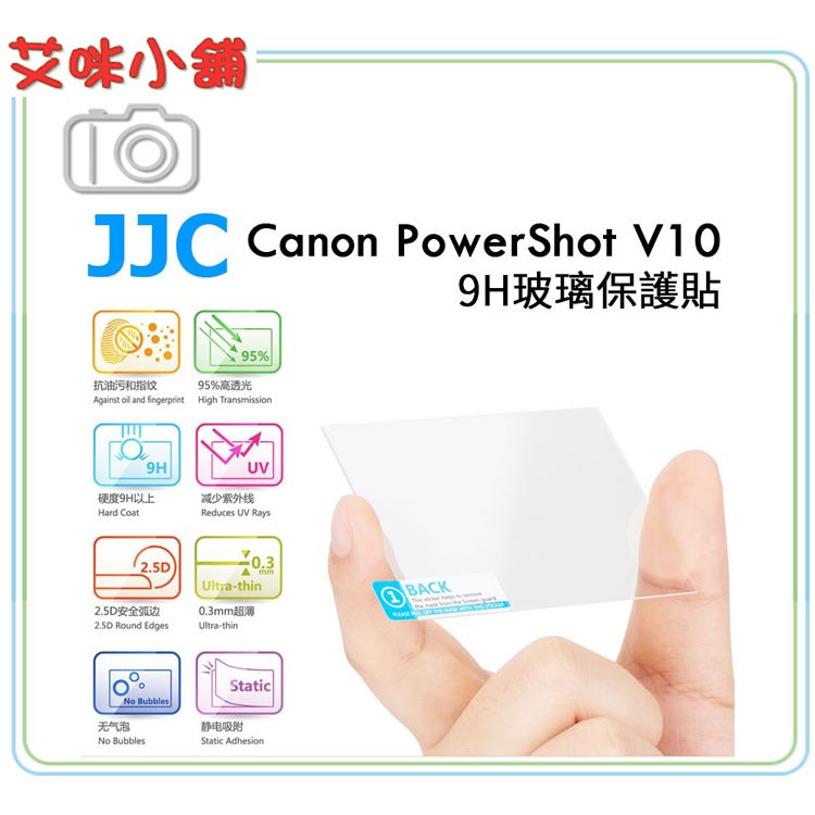 JJC 9H 玻璃保護貼 Canon PowerShot V10 專用［單片］防水，防油，抗指紋