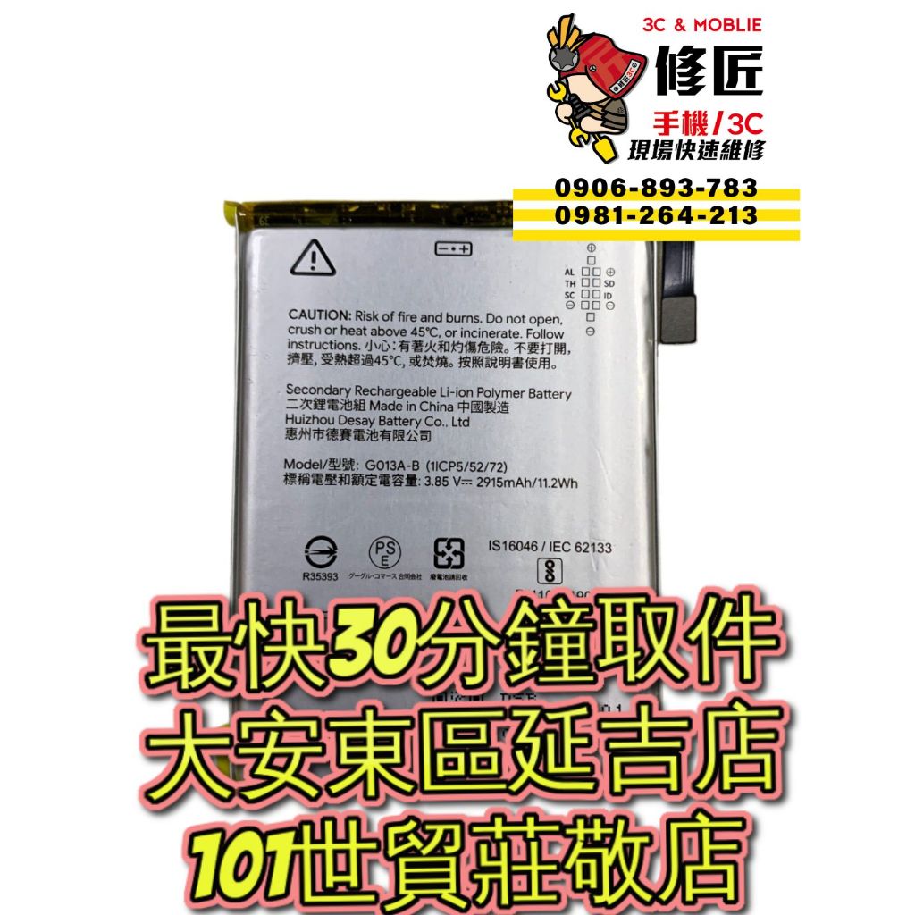 Google 谷歌 Pixel3 電池 G013A 台北東區 101信義 現場維修 更換電池
