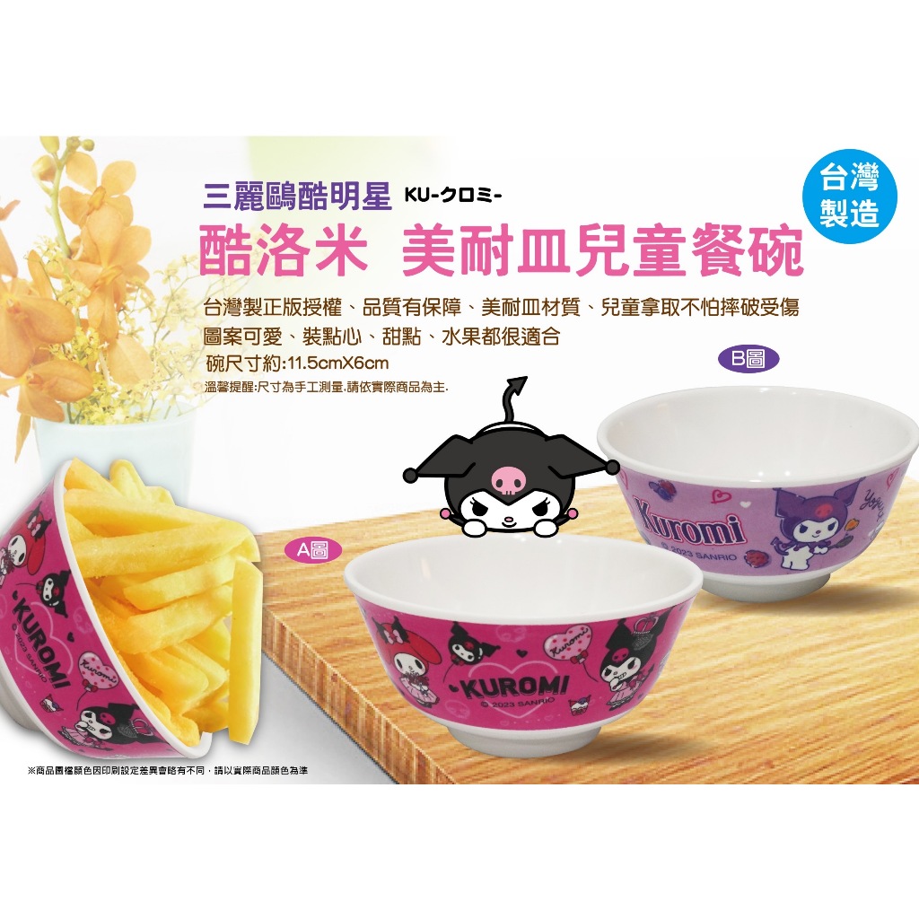正品授權 台灣製 酷洛米 三麗鷗 可愛餐碗 美耐皿碗