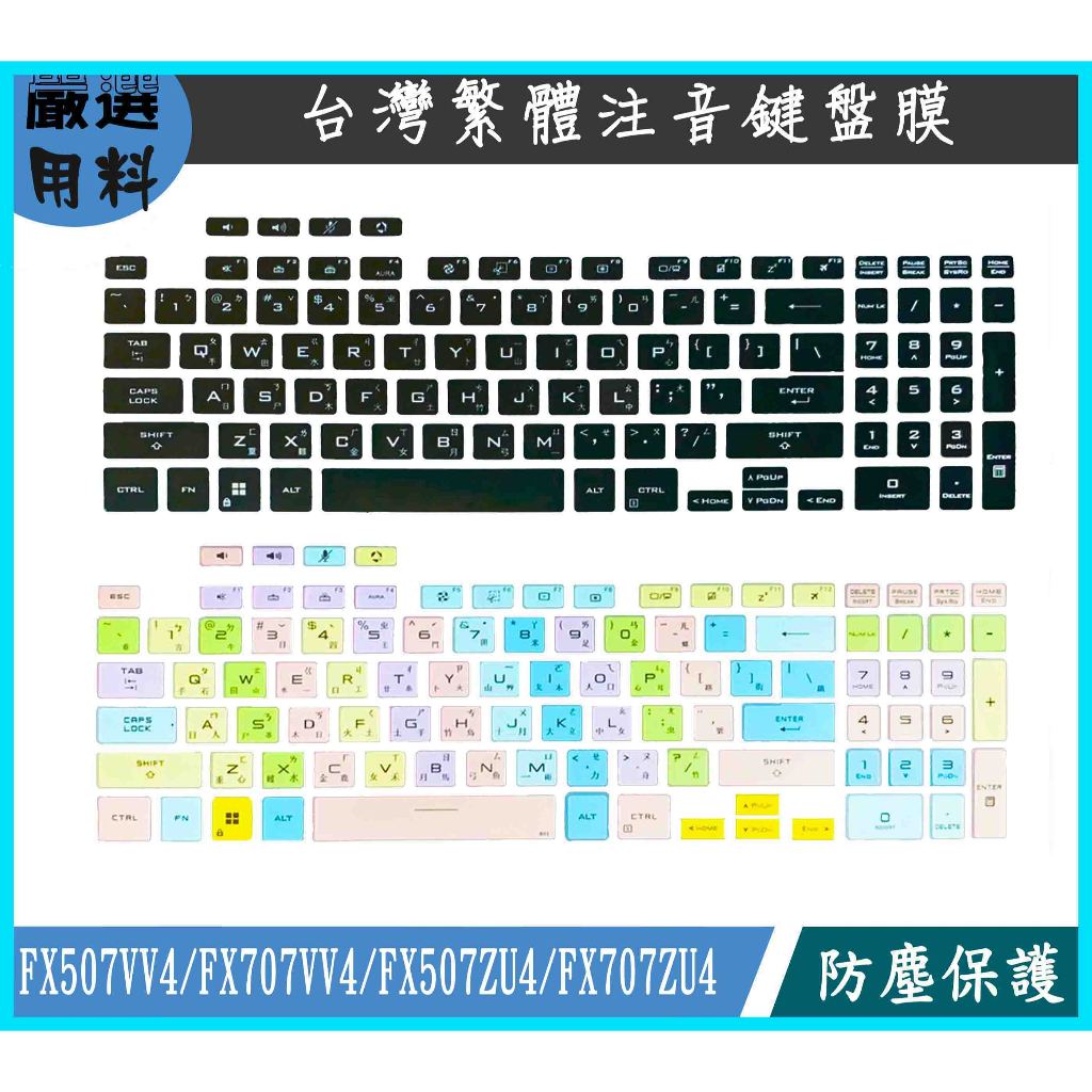 華碩 FX507VV4 FX707VV4 FX507ZU4 FX707ZU4彩色 鍵盤套 鍵盤保護膜 繁體注音 鍵盤膜