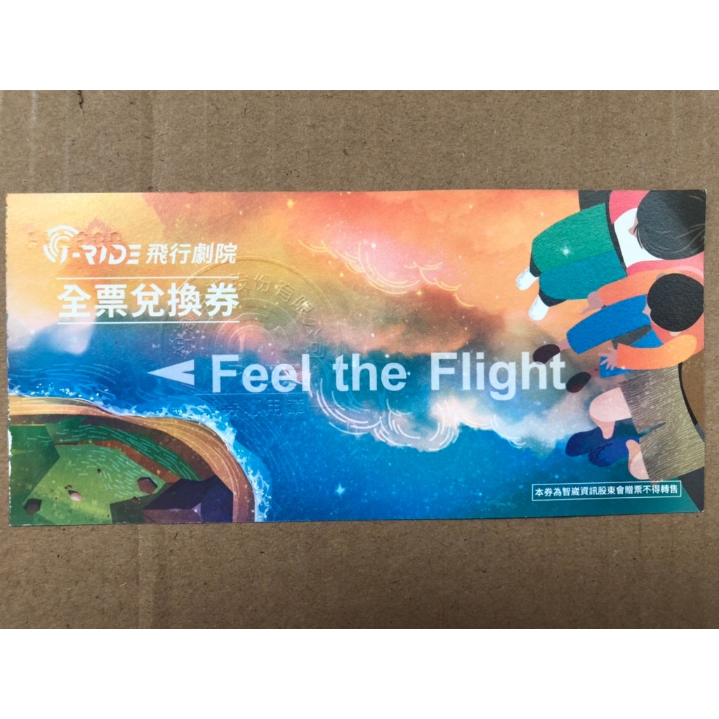 智崴 i-Ride 飛行劇院 全票兌換券 (紙本)