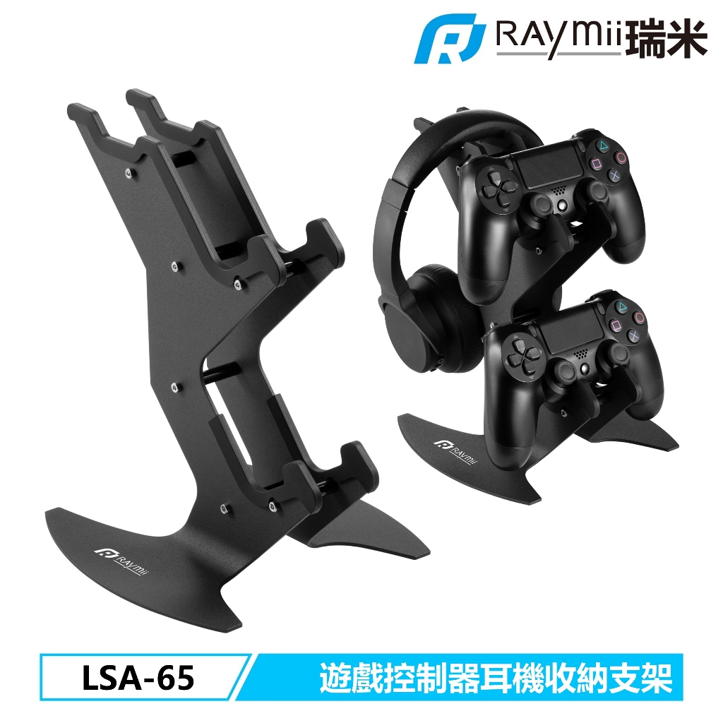 【瑞米 Raymii】LSA-65 PS XBOX SWITCH PC 遊戲控制器耳機收納支架 手把掛架 耳機架