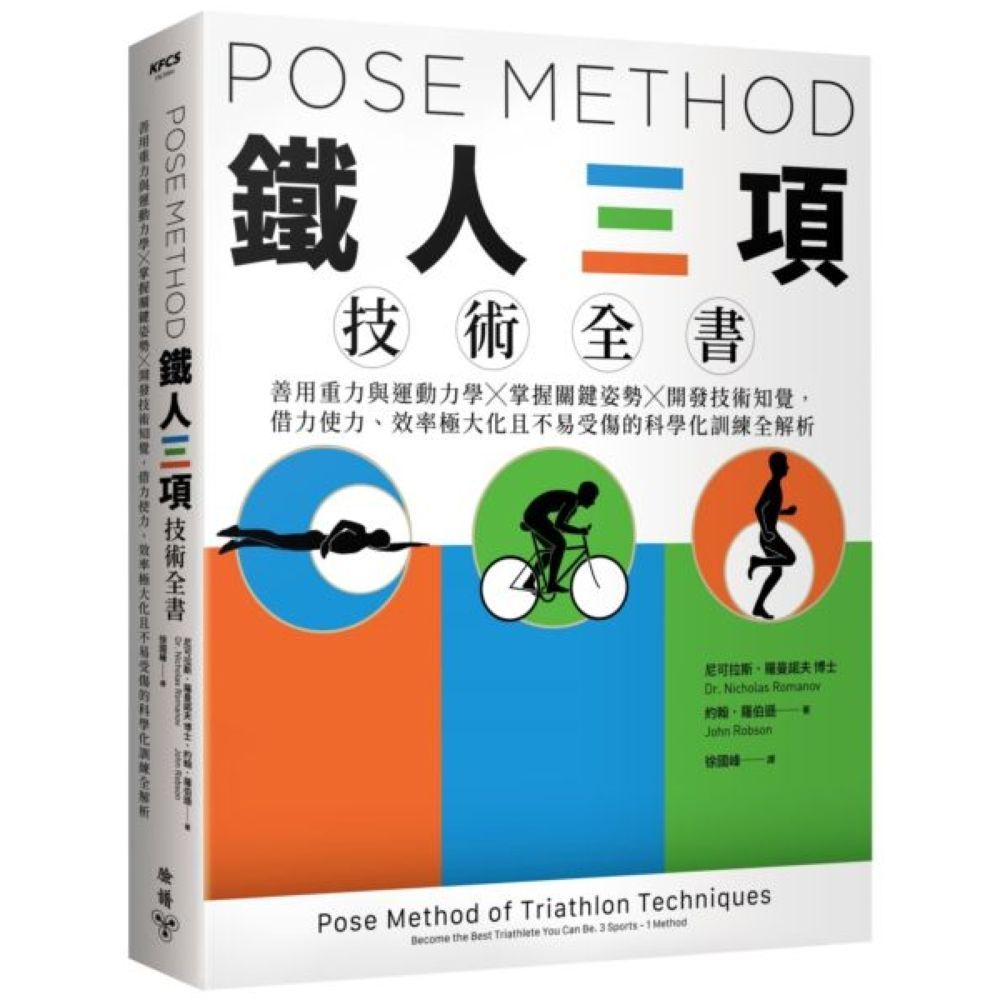 Pose Method 鐵人三項技術全書：善用重力與運動力學×掌握關鍵姿勢×開發技術知覺，借力使力、效率極大化且不易受傷的科學化訓練全解析/尼可拉斯．羅曼諾夫博士,約翰．羅伯遜【城邦讀書花園】