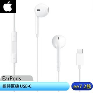APPLE iPhone EarPods (USB-C) 線控耳機 (iPhone 15適用) [ee7-2]
