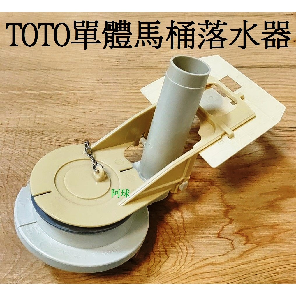 阿球=TOTO水箱零件 TOT0落水器 CW834G CW-834G落水器 B6067 CW288SGUR落水器