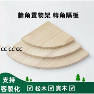 客廳牆角隔板 牆角置物架 轉角隔板 訂製圓形 松木扇形 實木半圓 弧形 書架 免打孔