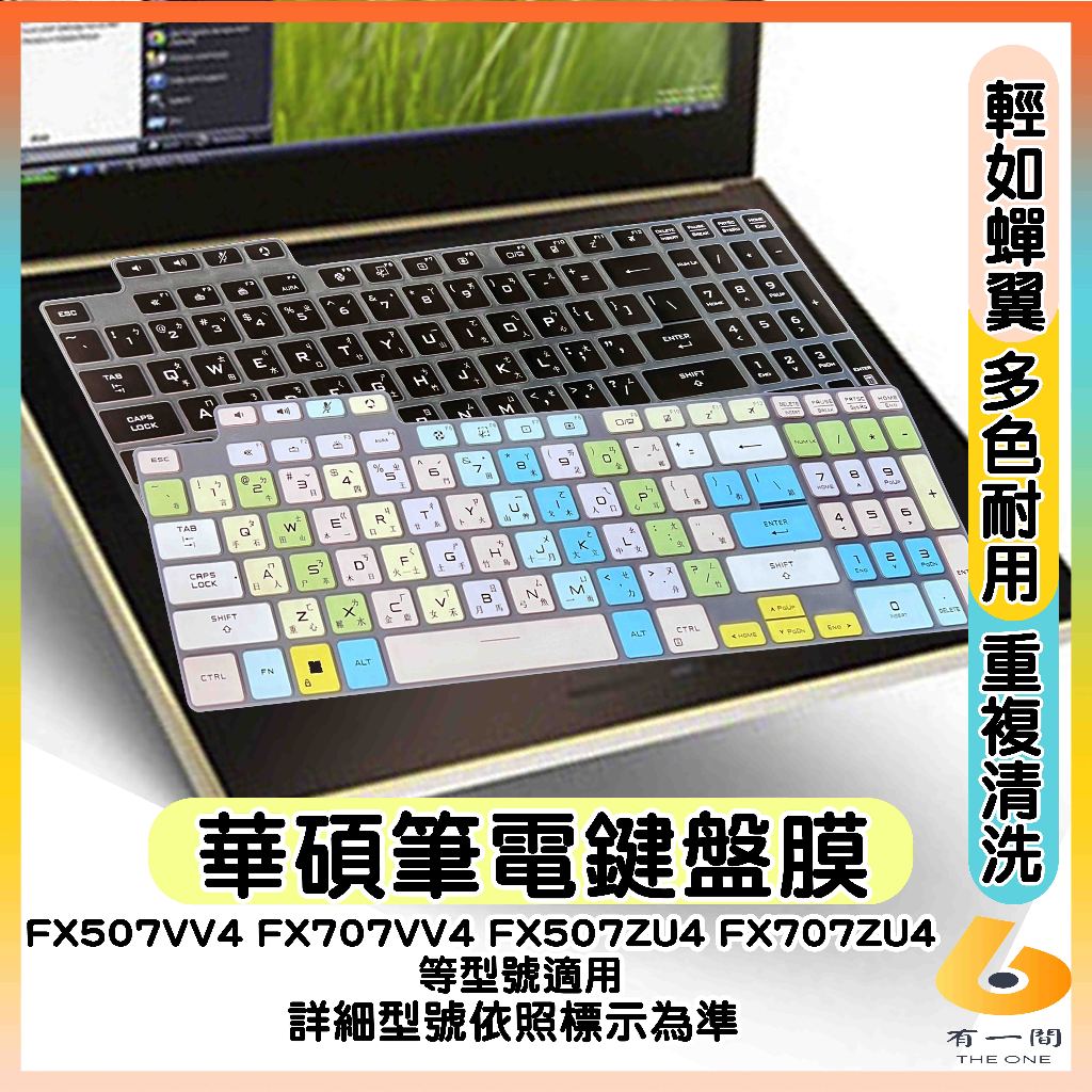 ASUS FX507VV4 FX707VV4 FX507ZU4 FX707ZU4 有色 鍵盤保護套 鍵盤套 鍵盤保護膜