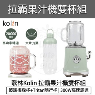 臺灣出貨含稅💯歌林 拉霸隨行杯果汁機雙杯組 KJE-SD3004 果汁機 榨汁機 冰沙果汁機 調理機