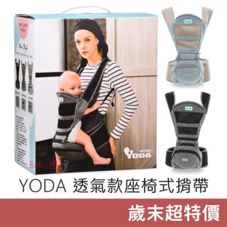 YODA 透氣款儲物座椅式揹帶 嬰兒揹巾 寶寶背巾 背帶 抱嬰袋 坐墊式 坐式