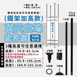 鐵架配件｜頂天立地多規格配件組 免打孔 層架 收納架 置物架 伸縮桿 頂天立地架 牆面置物架 牆面固定 防傾倒 兩色可選