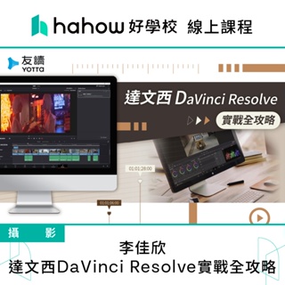 線上課程｜李佳欣｜達文西DaVinci Resolve實戰全攻略