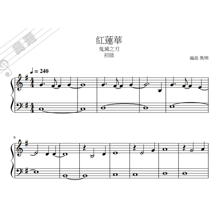 【奧琍鋼琴譜】紅蓮華-鬼滅之刃《初級》音符放大 鋼琴譜