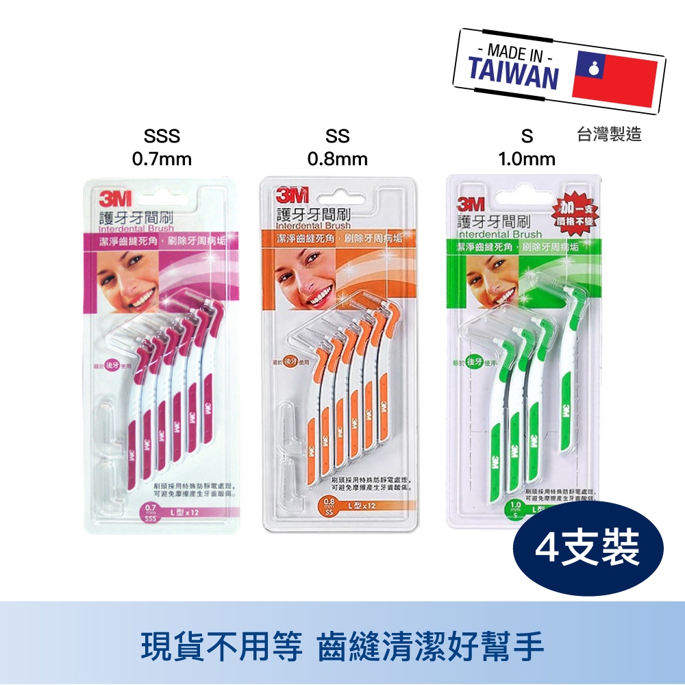 3M 護牙牙間刷 Ｌ型 4入裝 三款可選 SSS SS L 台灣製造 牙間刷 護牙齦 牙縫清潔 中山樂方藥局