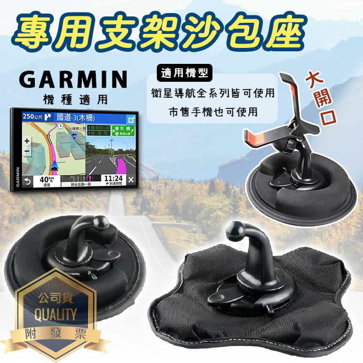 Garmin 專用支架沙包座 衛星導航手機車架 手機支架 鱷魚夾 導航支架 儀表板支架 固定座 GPS支架 手機架 底座