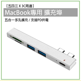 MacBook 專用 Type-C 5合1 Hub 擴充埠 擴充槽 擴充器 輕便型 無線 多功能 充電 傳輸 轉接埠