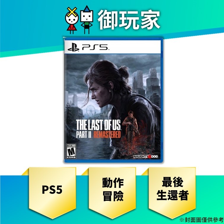 【御玩家】現貨 PS5 最後生還者 二部曲 重錄版 中文版一般版 1/19發售