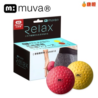 【Muva】舒筋雙享球 (2顆入) 舒筋 按摩 穴道 復健