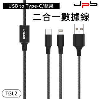 【JPB】數據線 一分二 USB to Type-c/蘋果 約1.2米 TGL2